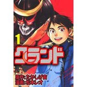 クランド（1）（ビーグリー） [電子書籍]