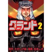 クランド（2）（ビーグリー） [電子書籍]