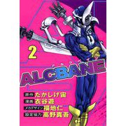 ALCBANE（2）（ビーグリー） [電子書籍]