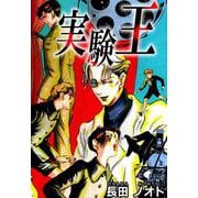 実験王（1）（ビーグリー） [電子書籍]
