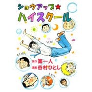 ショウアップ☆ハイスクール（1）（ビーグリー） [電子書籍]