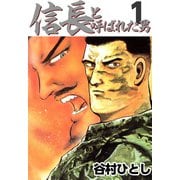 信長と呼ばれた男（1）（ビーグリー） [電子書籍]
