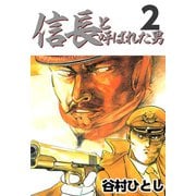 信長と呼ばれた男（2）（ビーグリー） [電子書籍]
