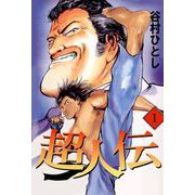 超人伝（1）（ビーグリー） [電子書籍]