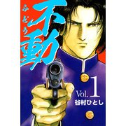 不動（1）（ビーグリー） [電子書籍]