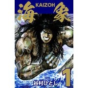 海象（1）（ビーグリー） [電子書籍]