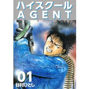 ハイスクールAGENT（1）（ビーグリー） [電子書籍]