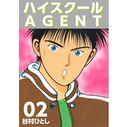 ハイスクールAGENT（2）（ビーグリー） [電子書籍]