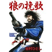 狼の挽歌（1）（ビーグリー） [電子書籍]