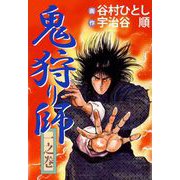 鬼狩り師（1）（ビーグリー） [電子書籍]