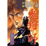 鬼狩り師（2）（ビーグリー） [電子書籍]