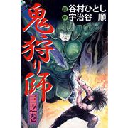 鬼狩り師（3）（ビーグリー） [電子書籍]