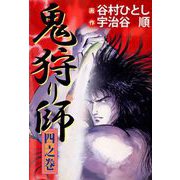 鬼狩り師（4）（ビーグリー） [電子書籍]