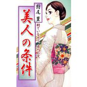 美人の条件（1）（ビーグリー） [電子書籍]