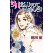 サバよんじゃっていいかしら？（1）（ビーグリー） [電子書籍]