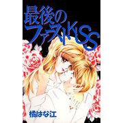 最後のファーストKISS（1）（ビーグリー） [電子書籍]