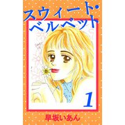 スウィート・ベルベット（1）（ビーグリー） [電子書籍]