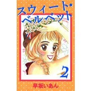 スウィート・ベルベット（2）（ビーグリー） [電子書籍]