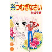 糸つむぎなさい（1）（ビーグリー） [電子書籍]