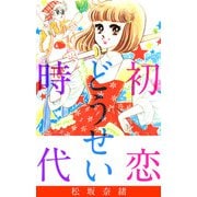 初恋どうせい時代（1）（ビーグリー） [電子書籍]