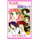 やったぜ！墓場グループ（1）（ビーグリー） [電子書籍]