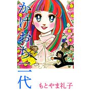 かけおち二代（1）（ビーグリー） [電子書籍]