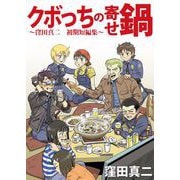 クボっちの寄せ鍋～窪田真二 初期短編集～（1）（ビーグリー） [電子書籍]