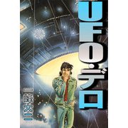 UFO・デロ（1）（ビーグリー） [電子書籍]