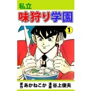 私立味狩り学園（1）（ビーグリー） [電子書籍]