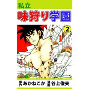 私立味狩り学園（2）（ビーグリー） [電子書籍]