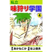私立味狩り学園（4）（ビーグリー） [電子書籍]