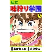 私立味狩り学園（5）（ビーグリー） [電子書籍]