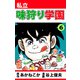 私立味狩り学園（6）（ビーグリー） [電子書籍]