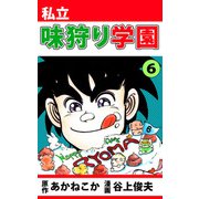 私立味狩り学園（6）（ビーグリー） [電子書籍]
