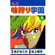 私立味狩り学園（7）（ビーグリー） [電子書籍]