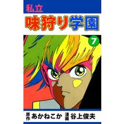私立味狩り学園（7）（ビーグリー） [電子書籍]
