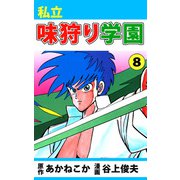 私立味狩り学園（8）（ビーグリー） [電子書籍]
