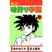 私立味狩り学園（9）（ビーグリー） [電子書籍]
