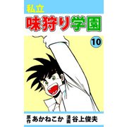 私立味狩り学園（10）（ビーグリー） [電子書籍]