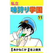 私立味狩り学園（11）（ビーグリー） [電子書籍]