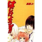 はじけようぜ！！（1）（ビーグリー） [電子書籍]