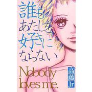 誰もあたしを好きにならない（1）（ビーグリー） [電子書籍]