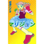 マリジュン（1）（ビーグリー） [電子書籍]