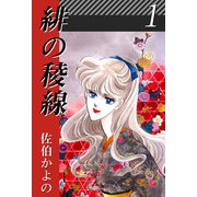 緋の稜線（1）（ビーグリー） [電子書籍]