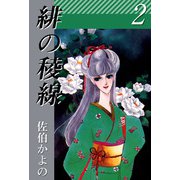 緋の稜線（2）（ビーグリー） [電子書籍]
