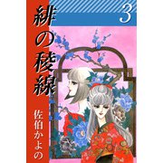 緋の稜線（3）（ビーグリー） [電子書籍]