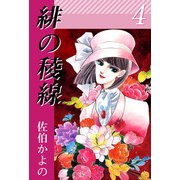 緋の稜線（4）（ビーグリー） [電子書籍]