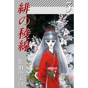緋の稜線（5）（ビーグリー） [電子書籍]