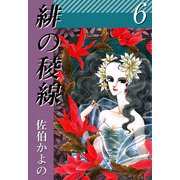 緋の稜線（6）（ビーグリー） [電子書籍]