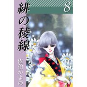 緋の稜線（8）（ビーグリー） [電子書籍]